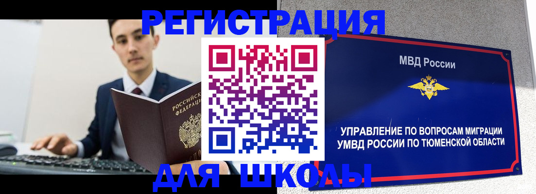 временная регистрация для школы в Томской области