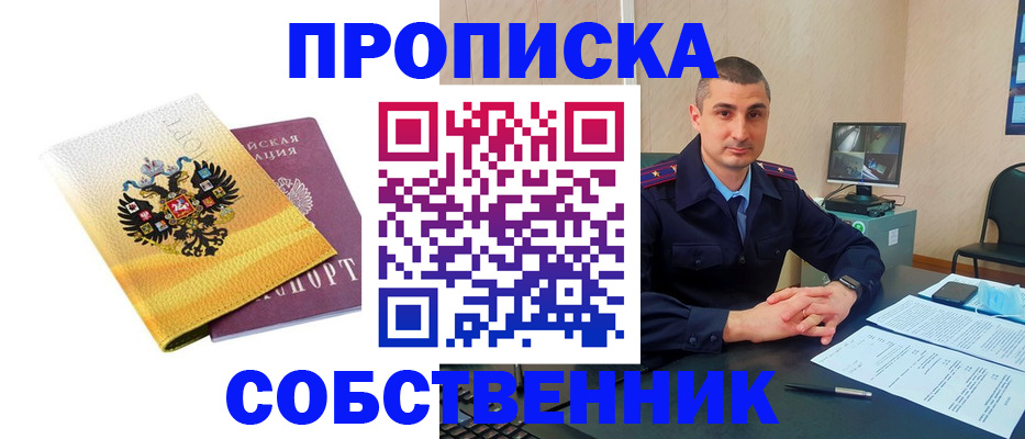 прописка от собственника в Томской области