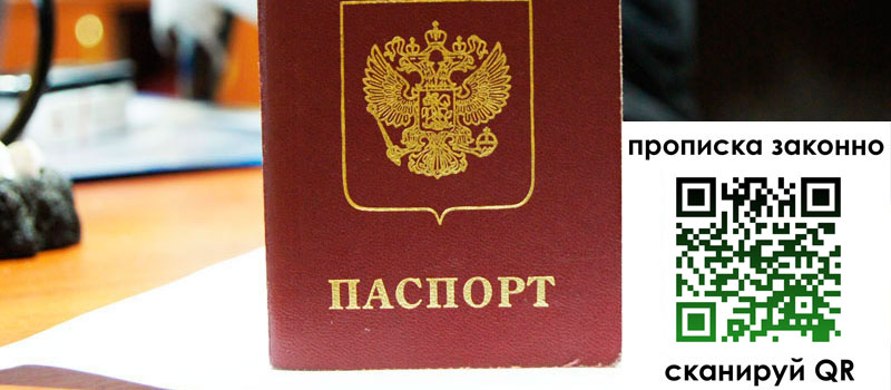 прописка в Томской области